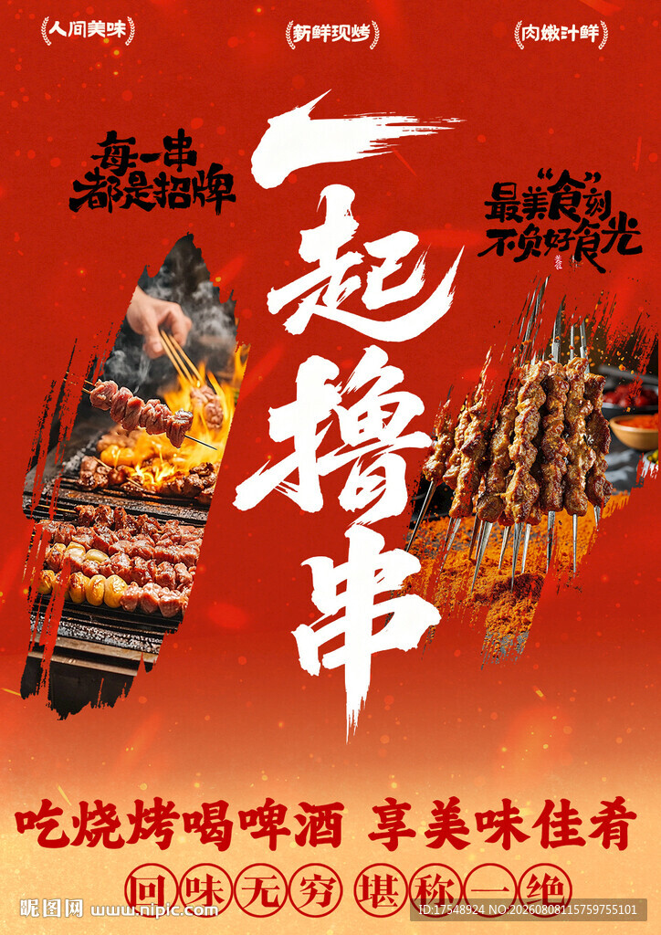  烧烤海报