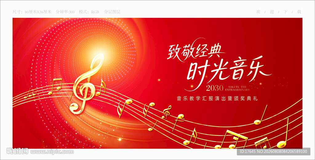 音乐会