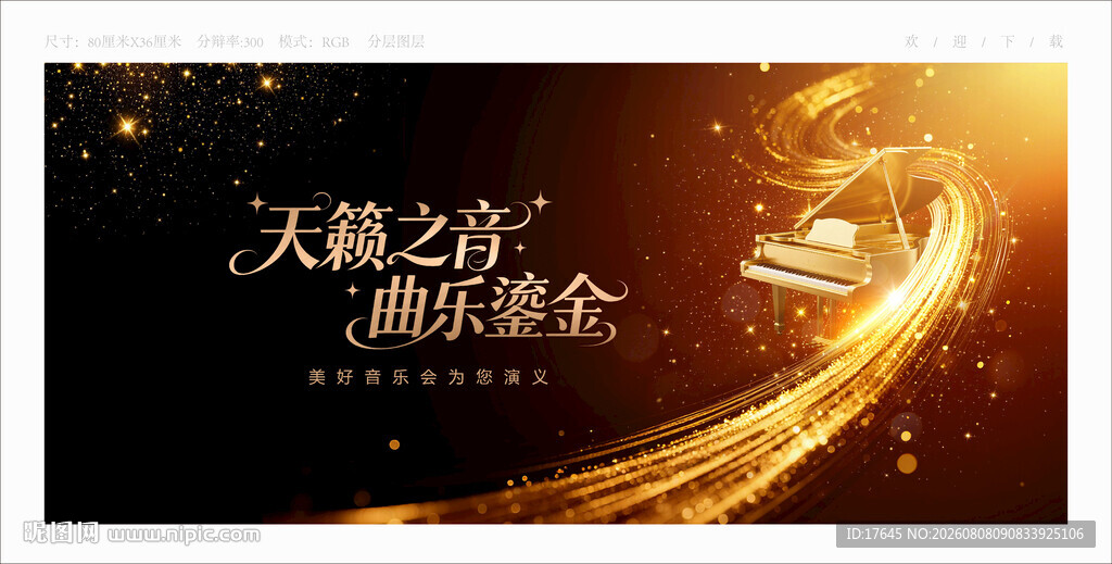 音乐汇演