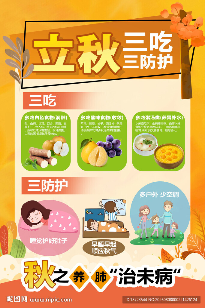 立秋三吃三防护