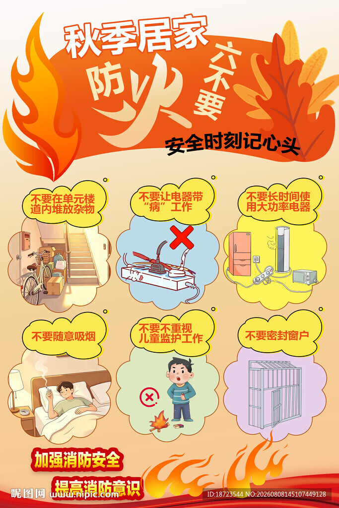秋季居家防火六不要