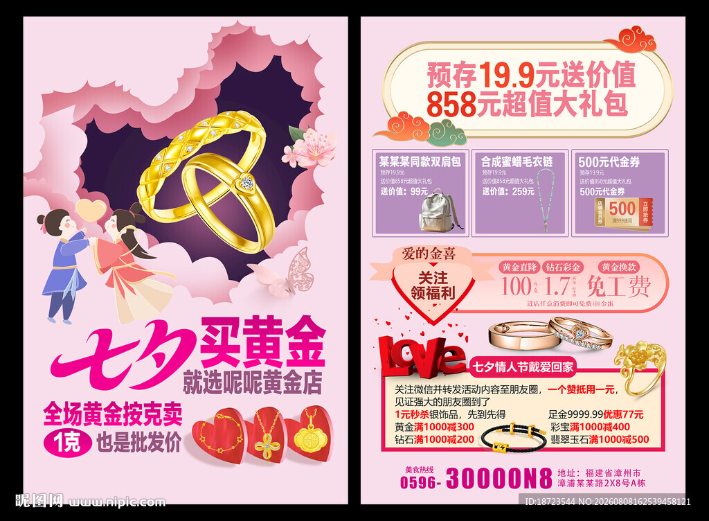 七夕珠宝黄金宣传单