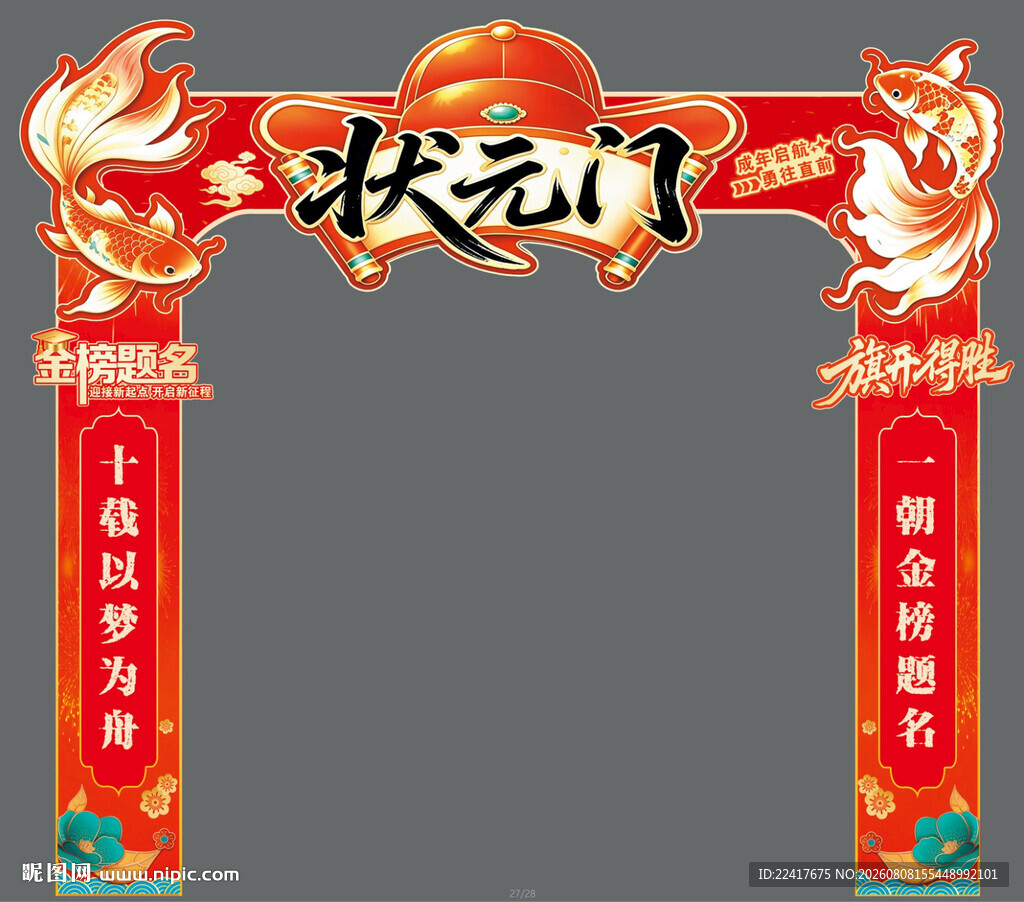 状元门喜庆装饰