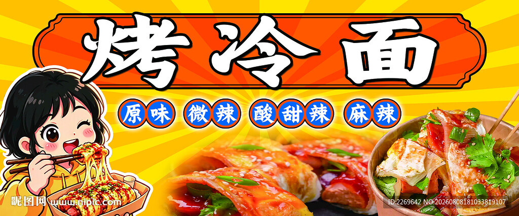 烤冷面