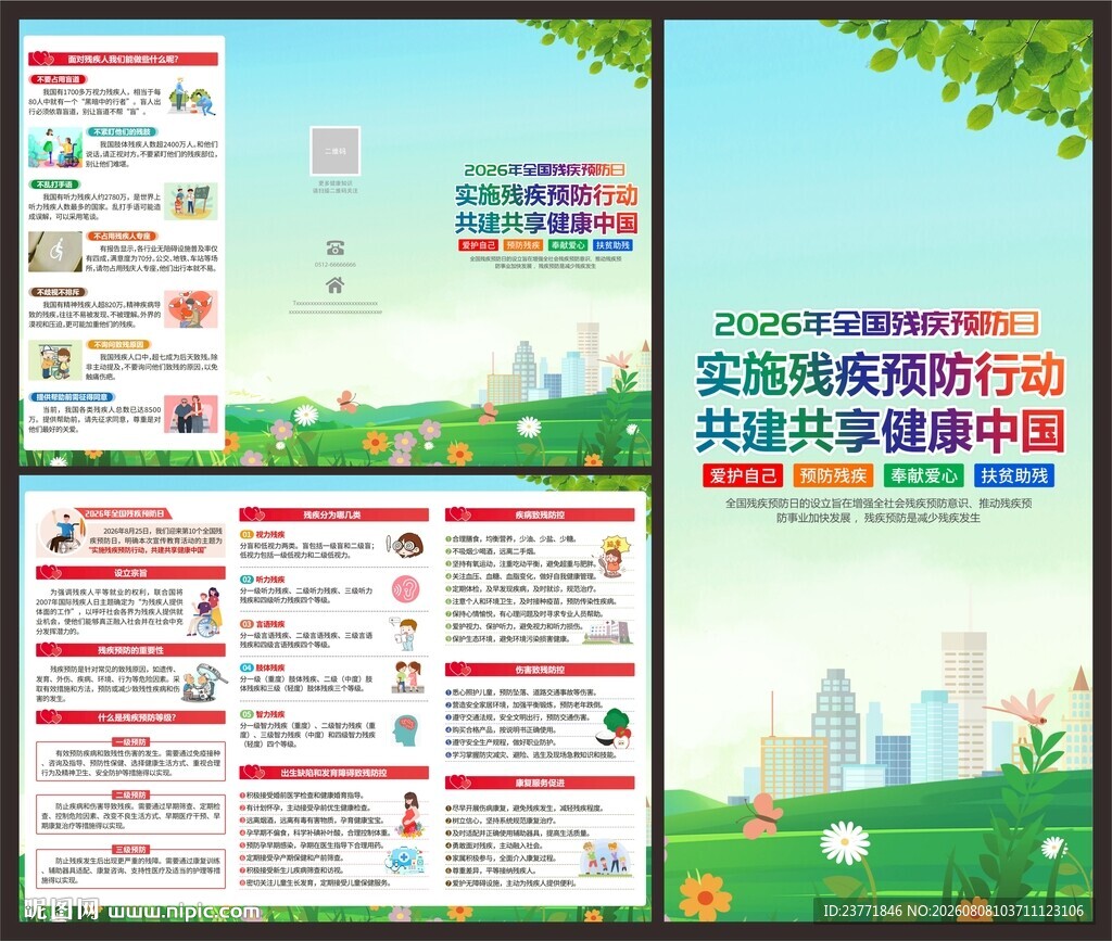 残疾预防日三折页