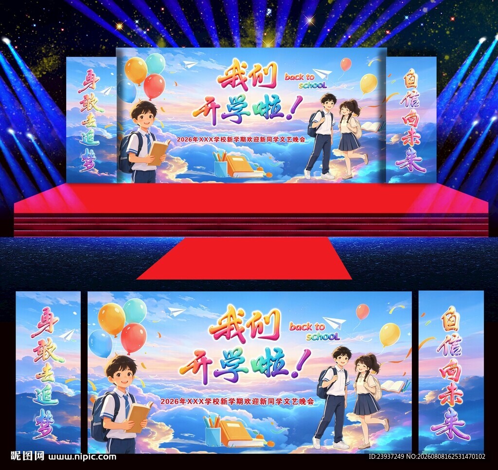 我们开学啦舞台背景
