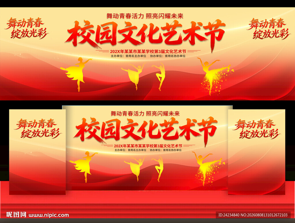校园文化艺术节