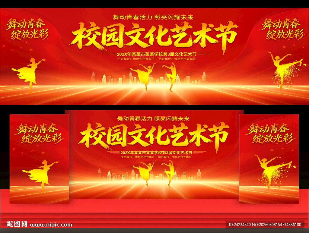 校园文化艺术节
