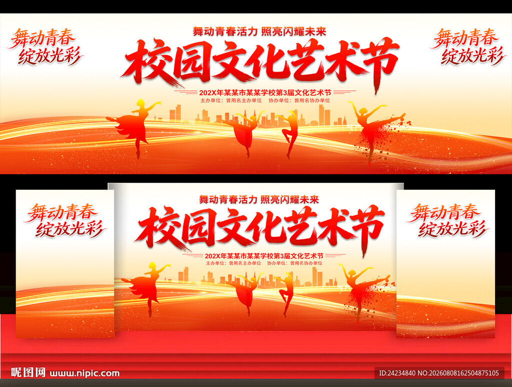 校园文化艺术节