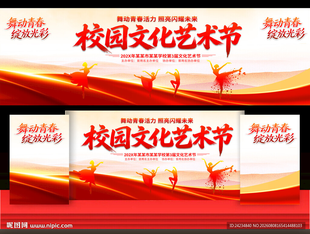 校园文化艺术节