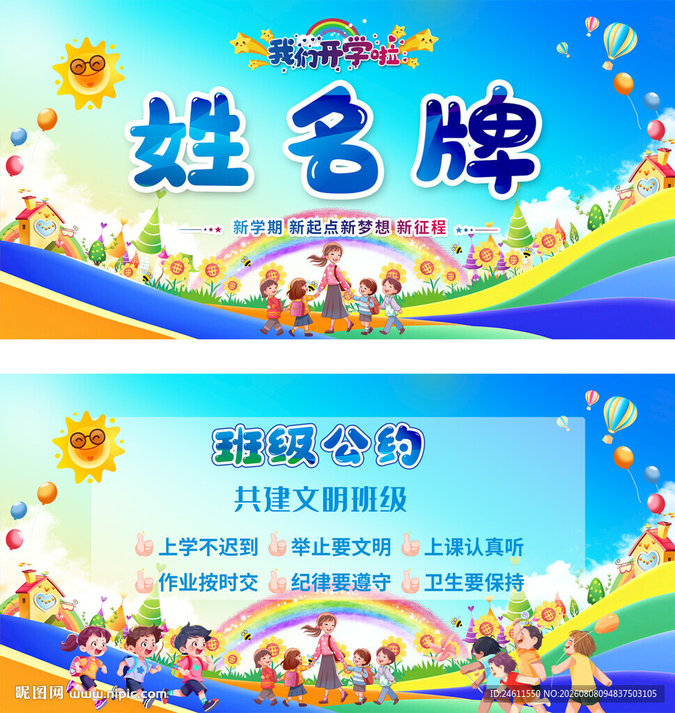 小学幼儿园开学桌牌