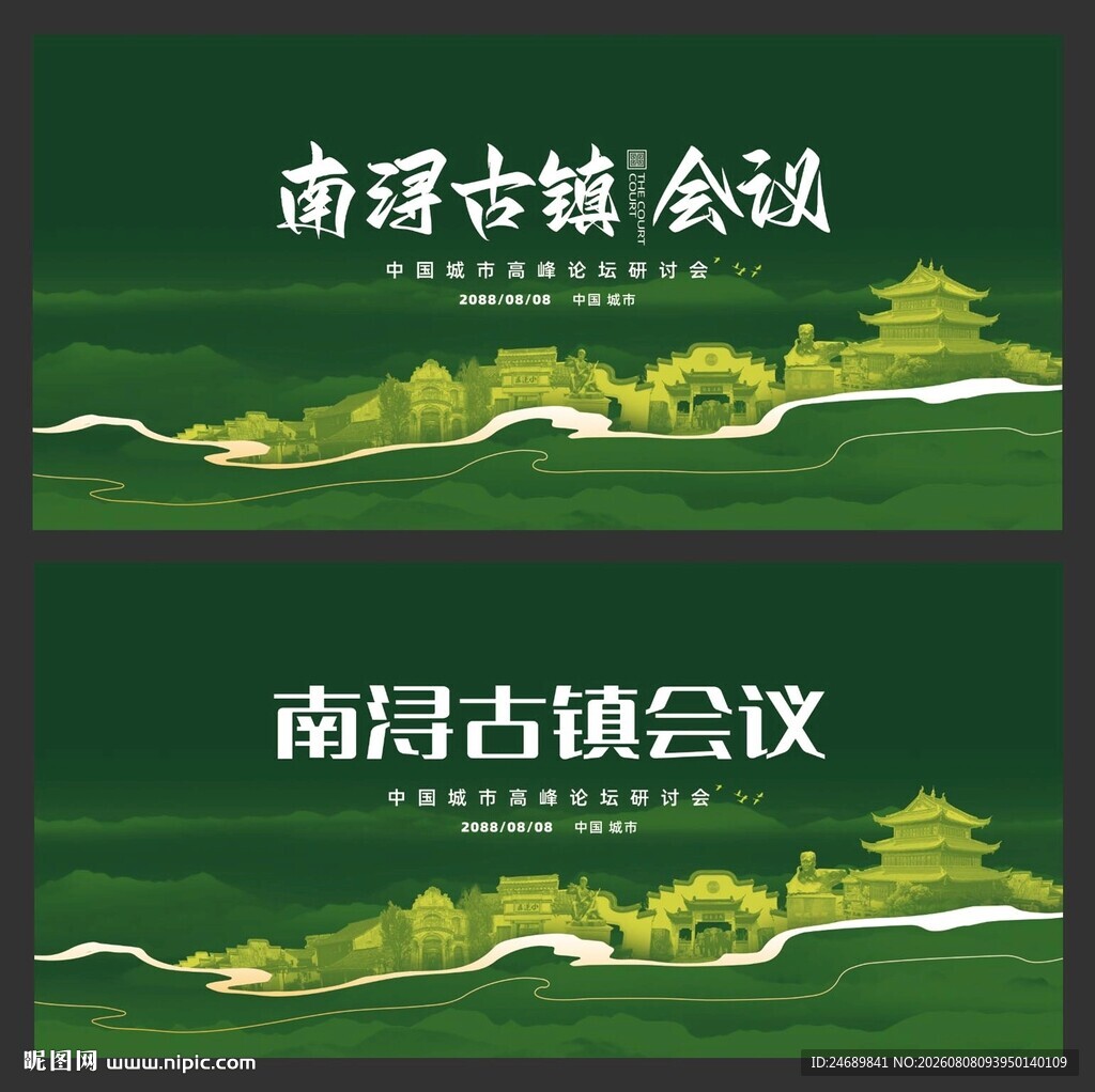 南浔会议