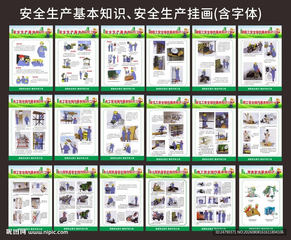 建筑工地安全生产知识