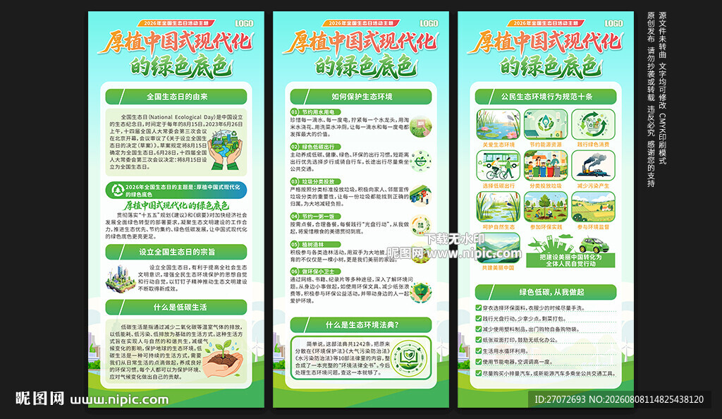 2026年全国生态日展架