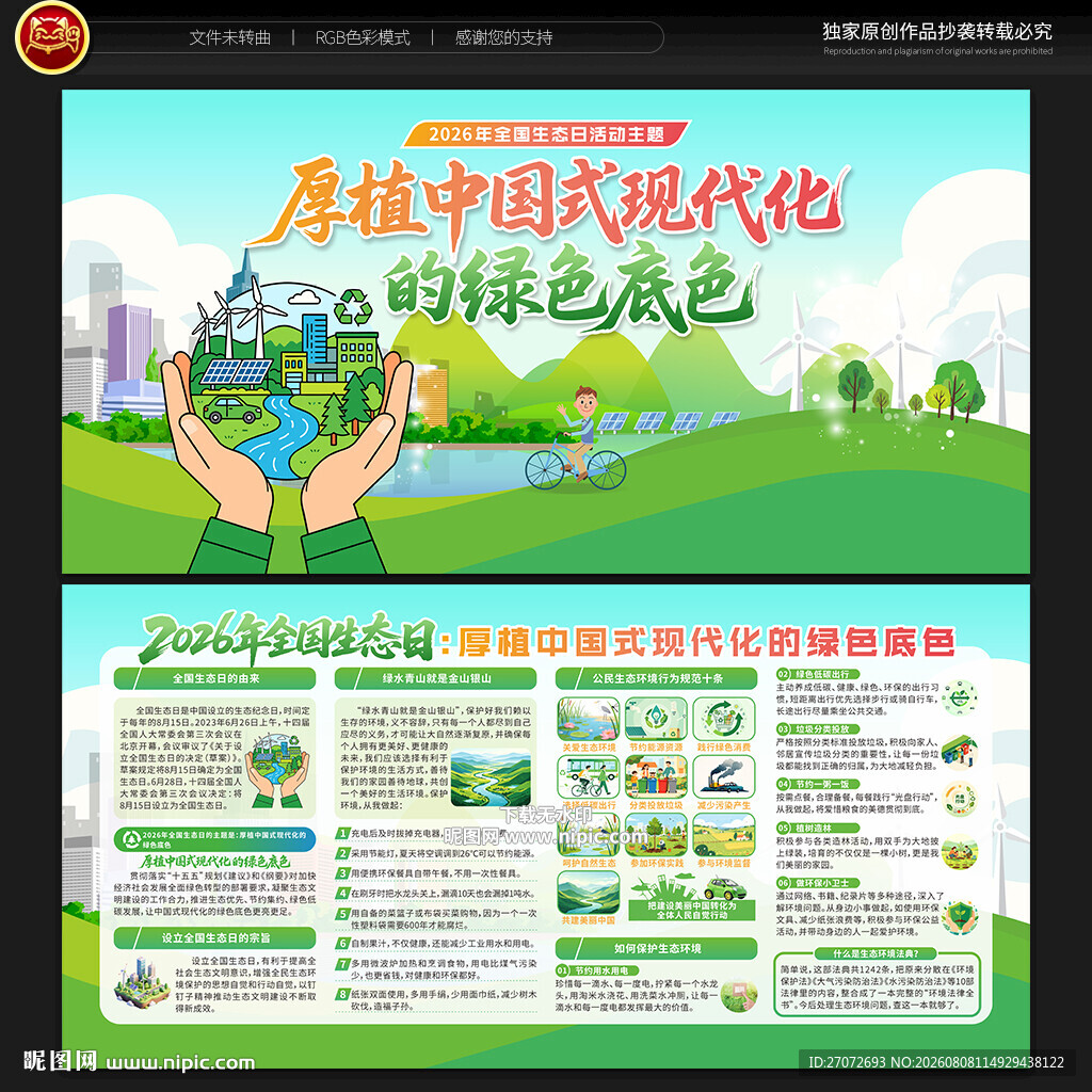2026年全国生态日宣传栏