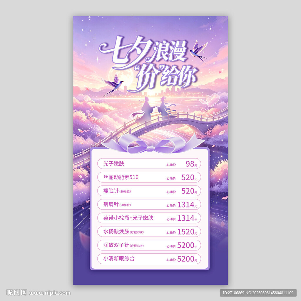 七夕浪漫医美海报
