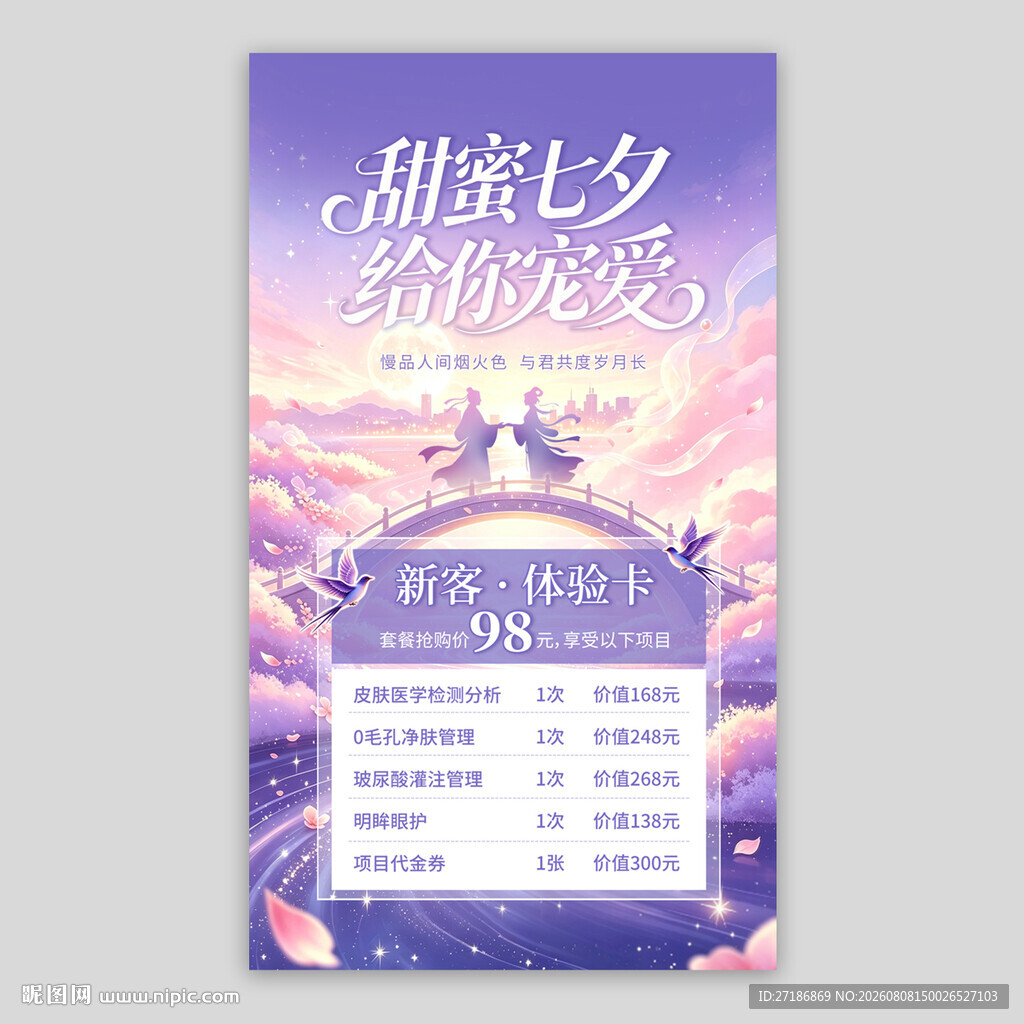 甜蜜七夕医美价目表海报