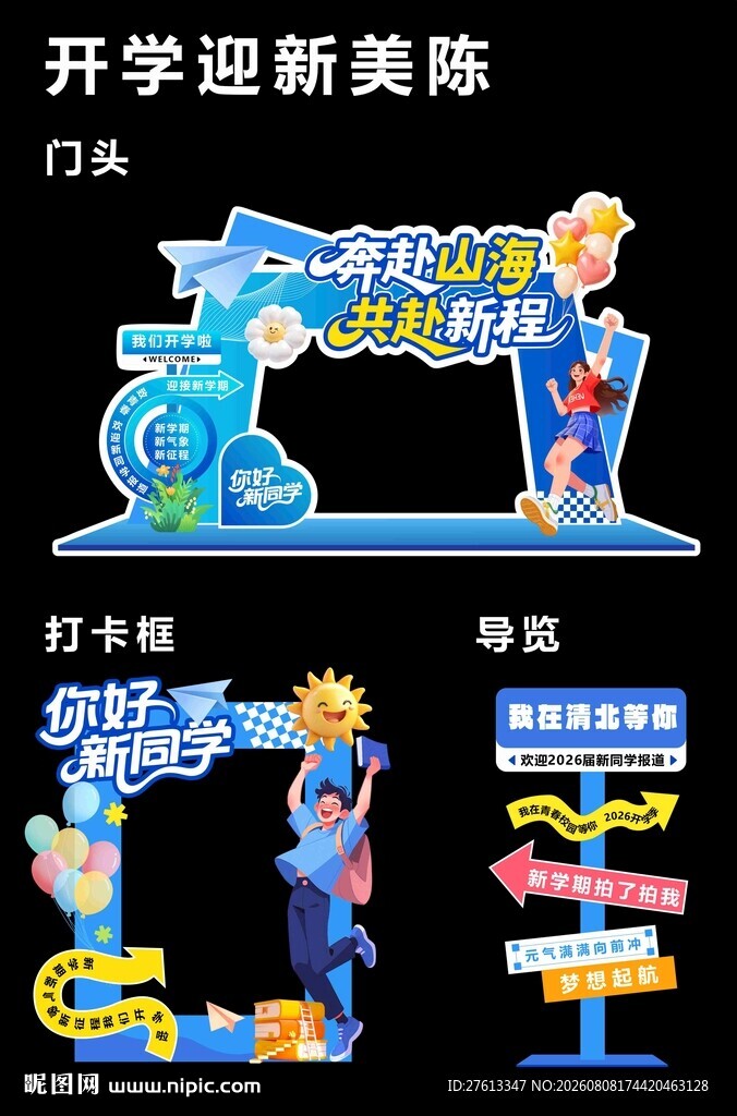 开学迎新美陈布置门头