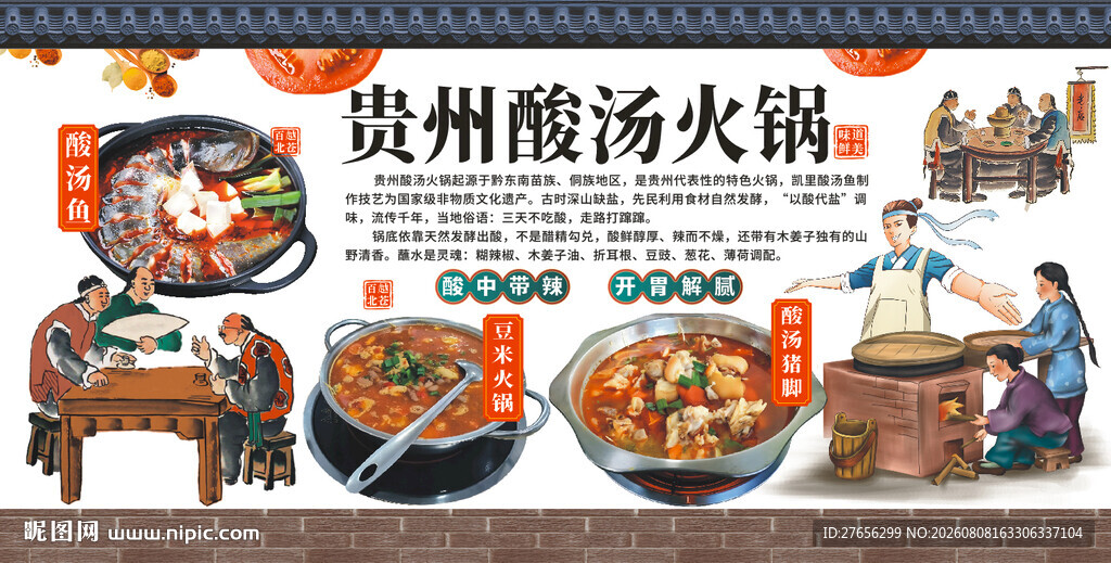 贵州酸汤火锅