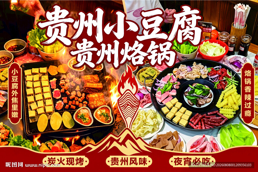 贵州特色美食小豆腐与烙锅