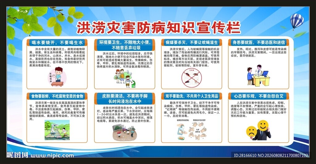 洪涝灾害卫生防病知识