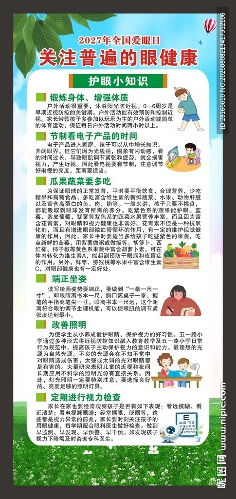 全国爱眼日展架