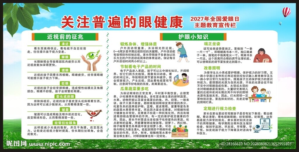 全国爱眼日宣传栏