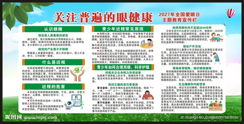 全国爱眼日宣传栏