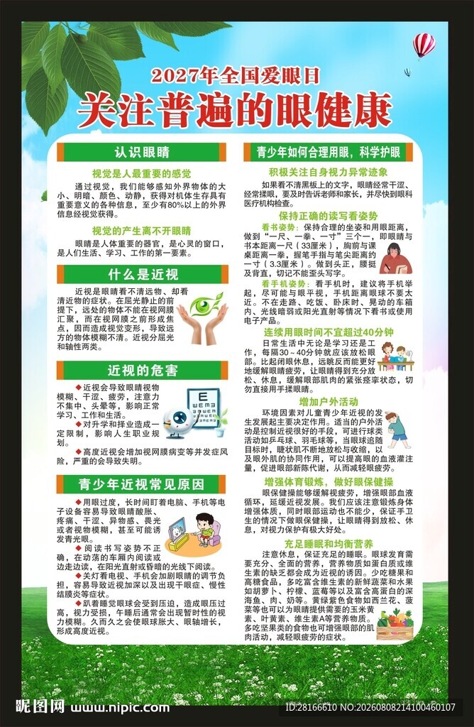全国爱眼日海报