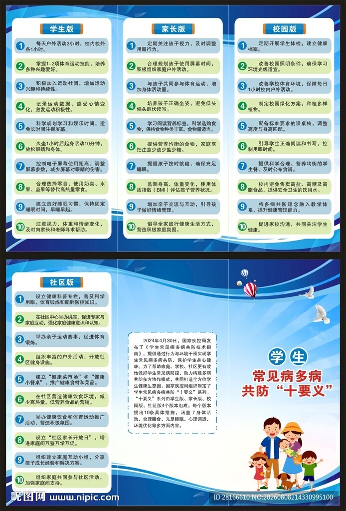 学生常见病多病共防十要义三折页