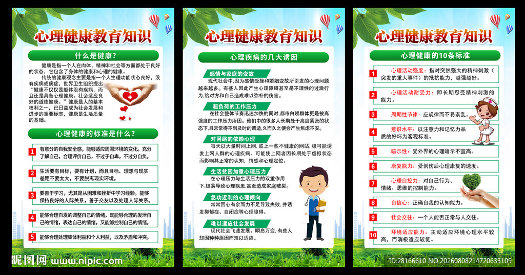 心理健康教育知识展板
