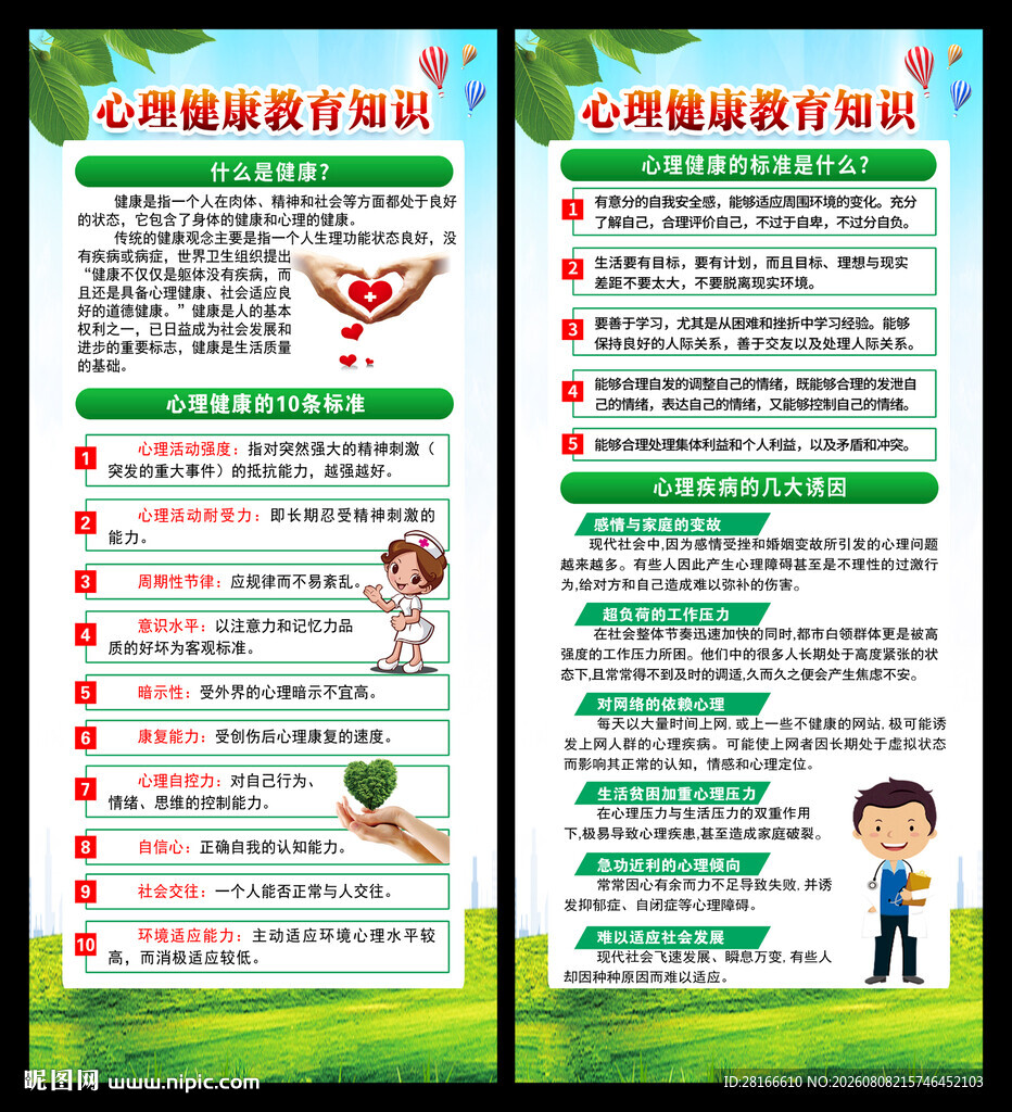 心理健康教育知识展架