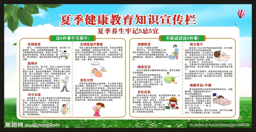 夏季健康教育知识宣传栏