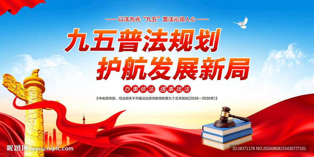 九五普法规划