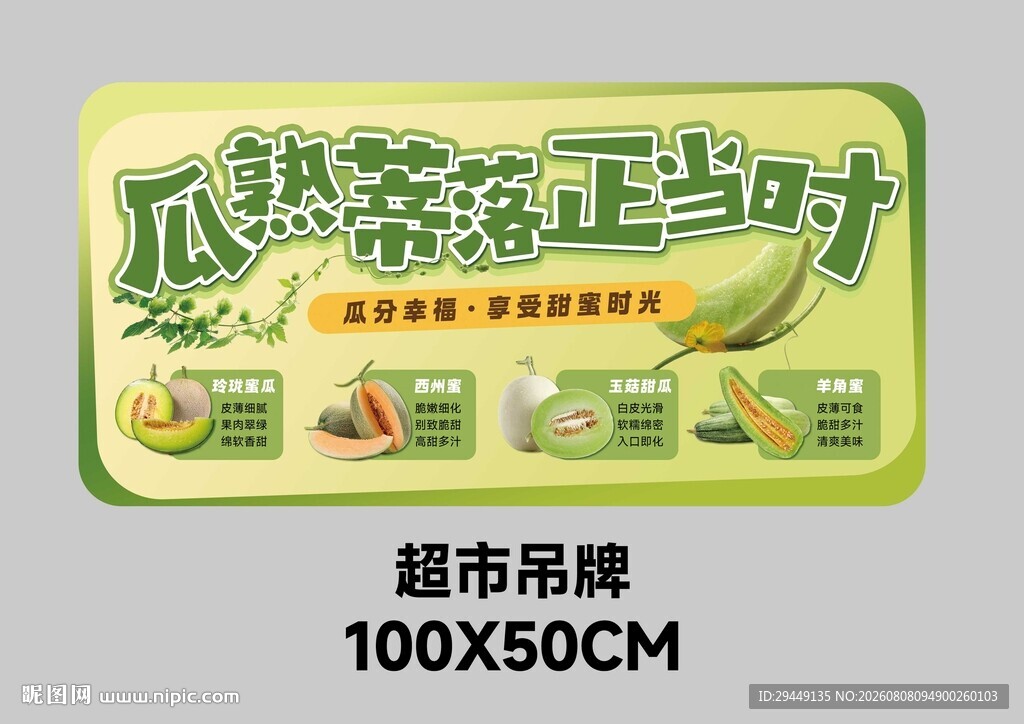 超市瓜熟蒂落正当时吊牌