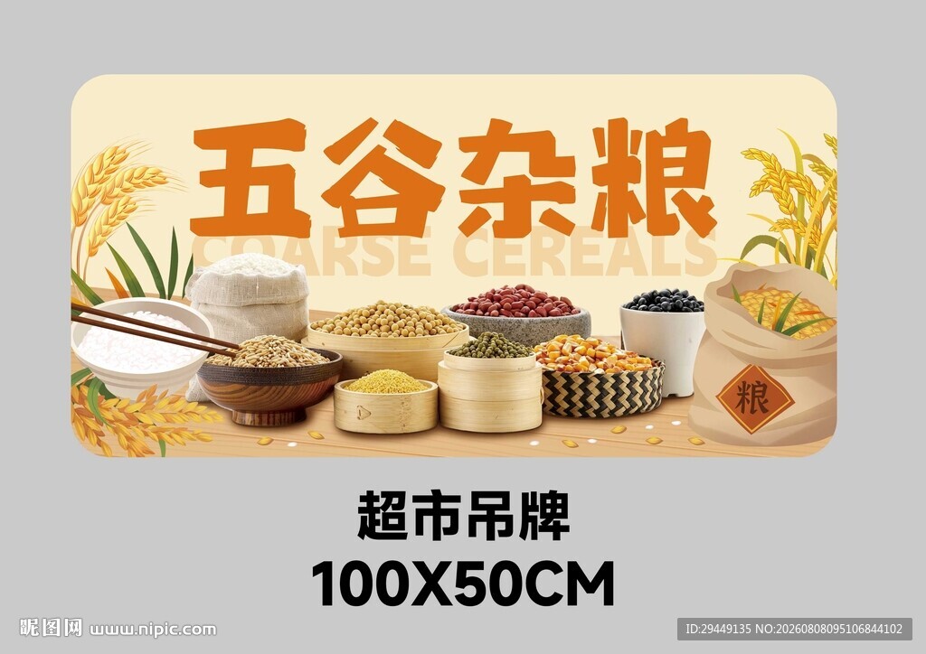 超市五谷杂粮吊牌