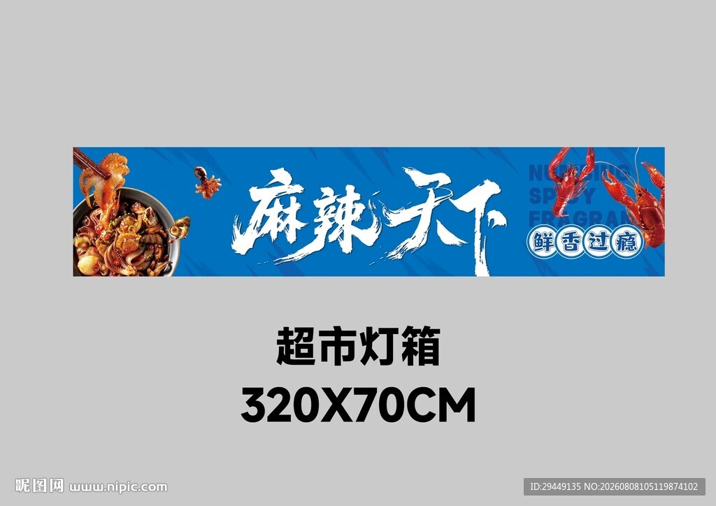 超市麻辣小海鲜灯箱
