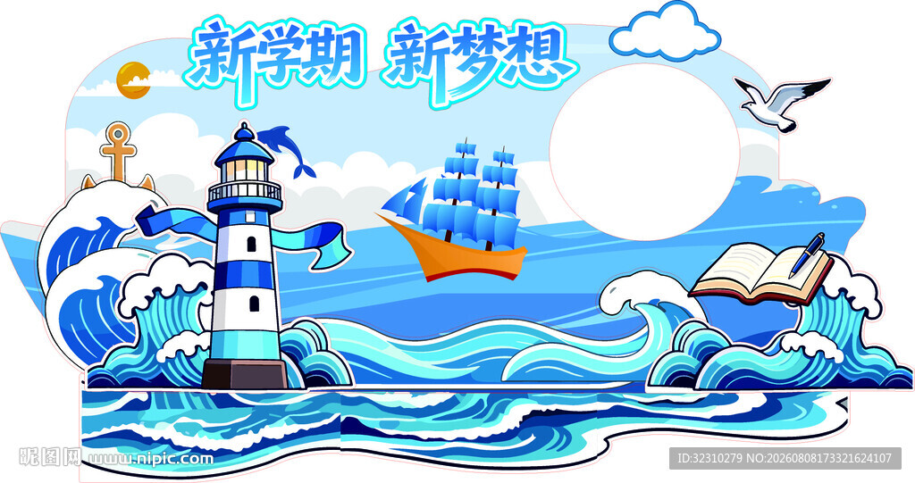 新学期梦想启航插画