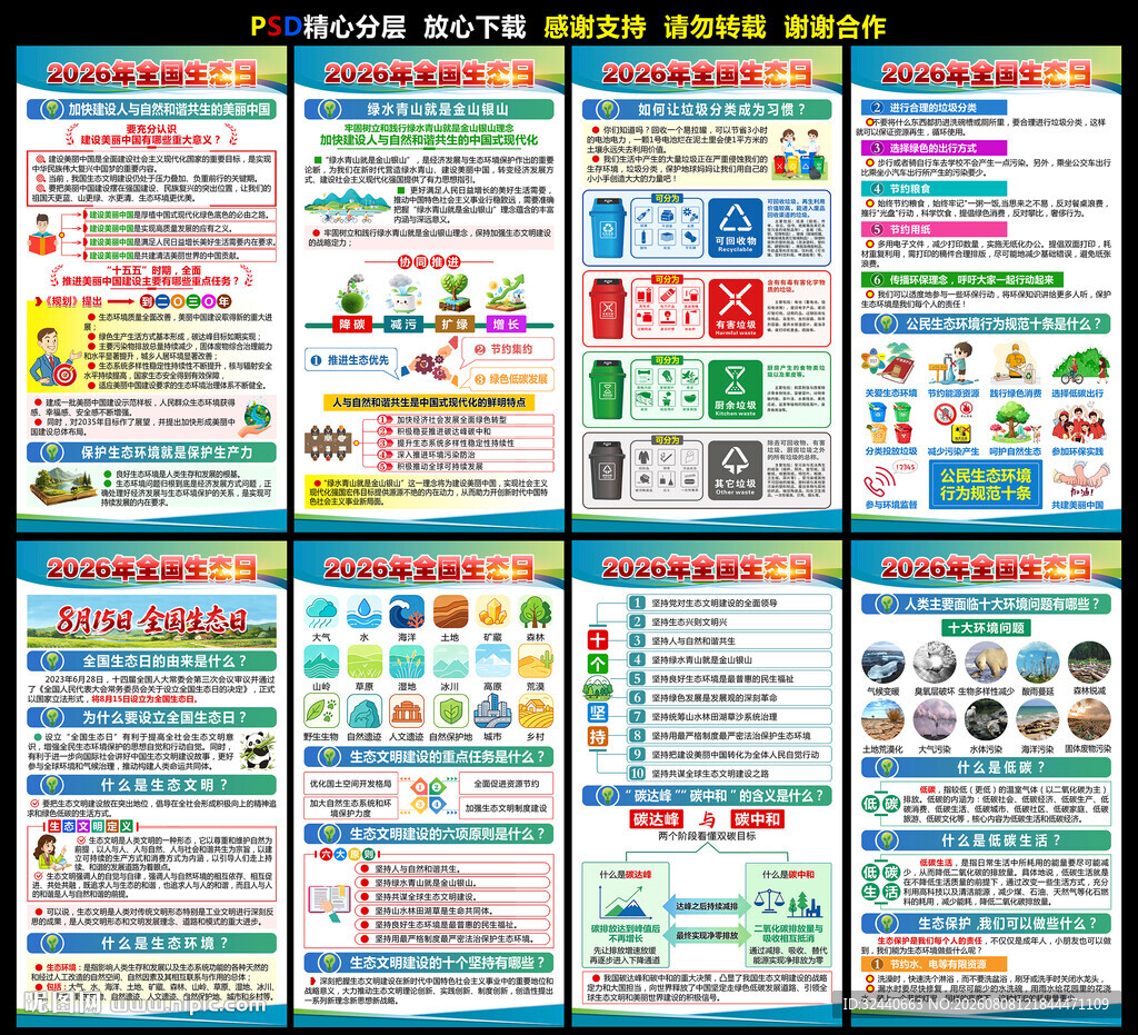 2026年全国生态日海报