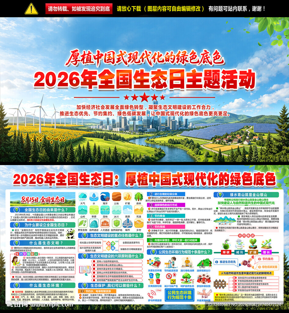 全国生态日