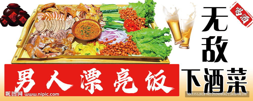无敌下酒菜