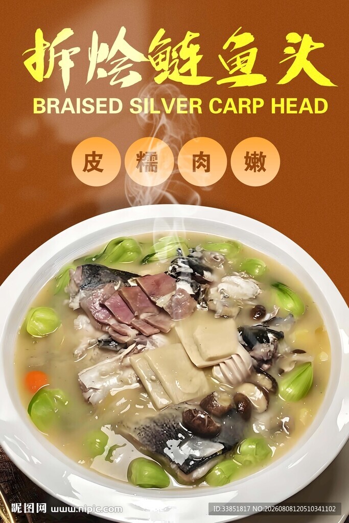 拆烩鲢鱼头 
