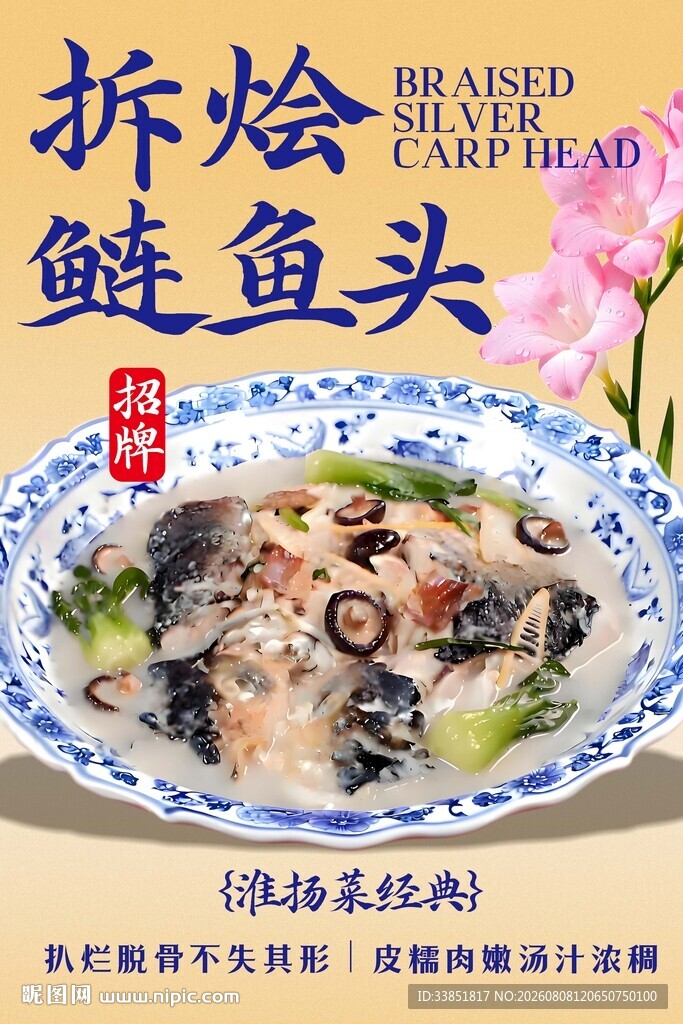拆烩鲢鱼头