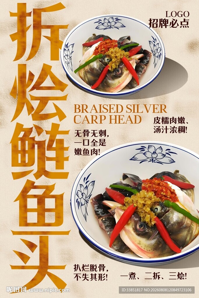 拆烩鲢鱼头 