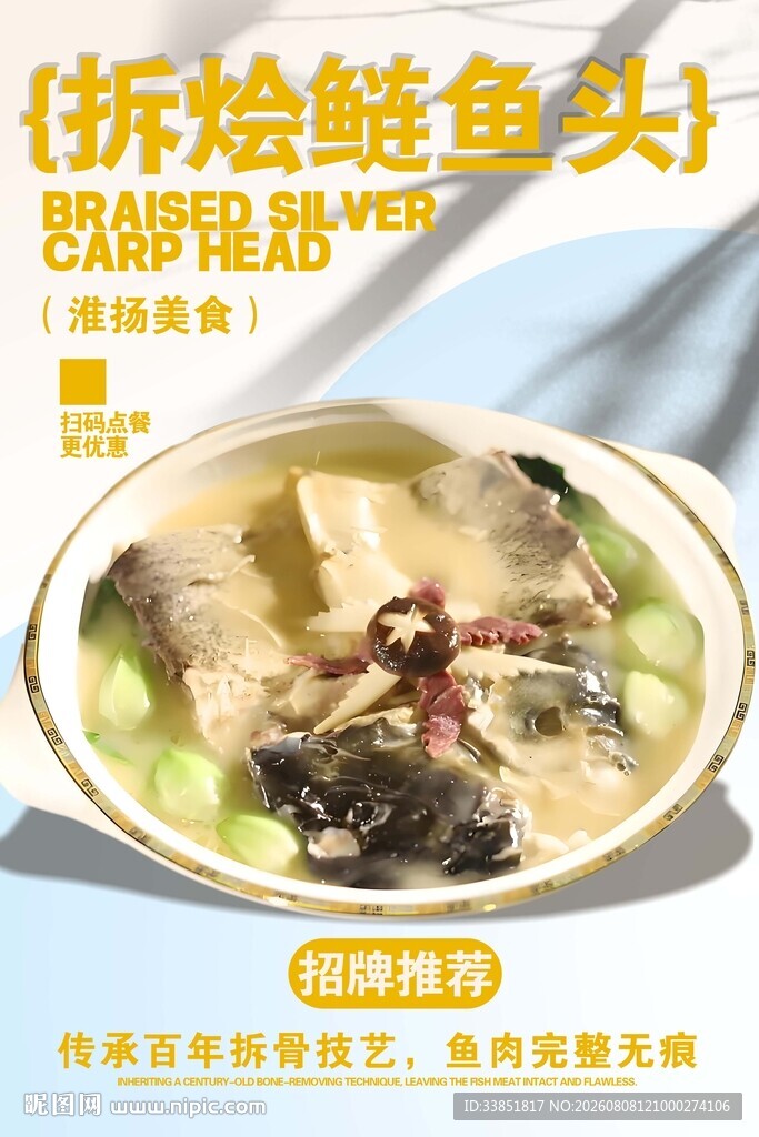 拆烩鲢鱼头