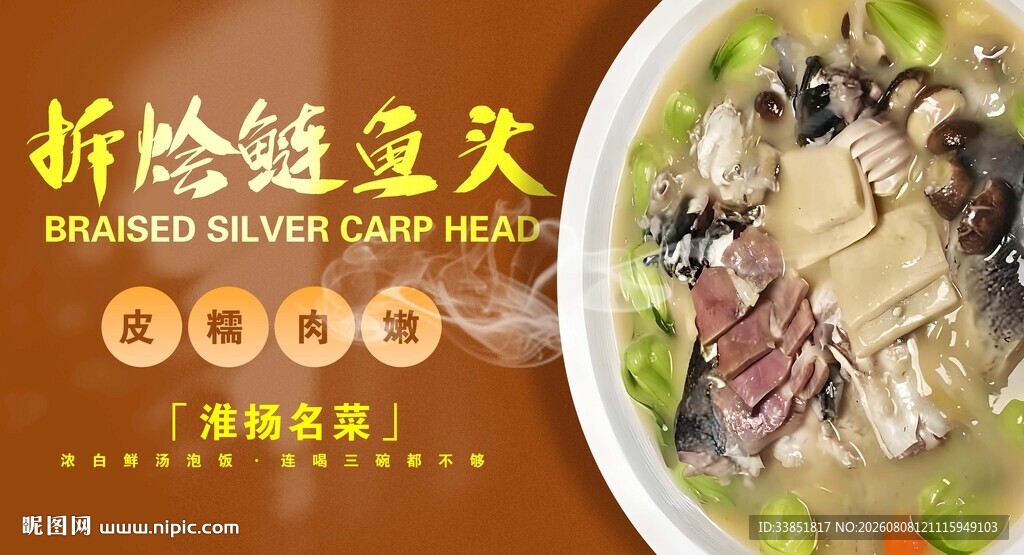 拆烩鲢鱼头 