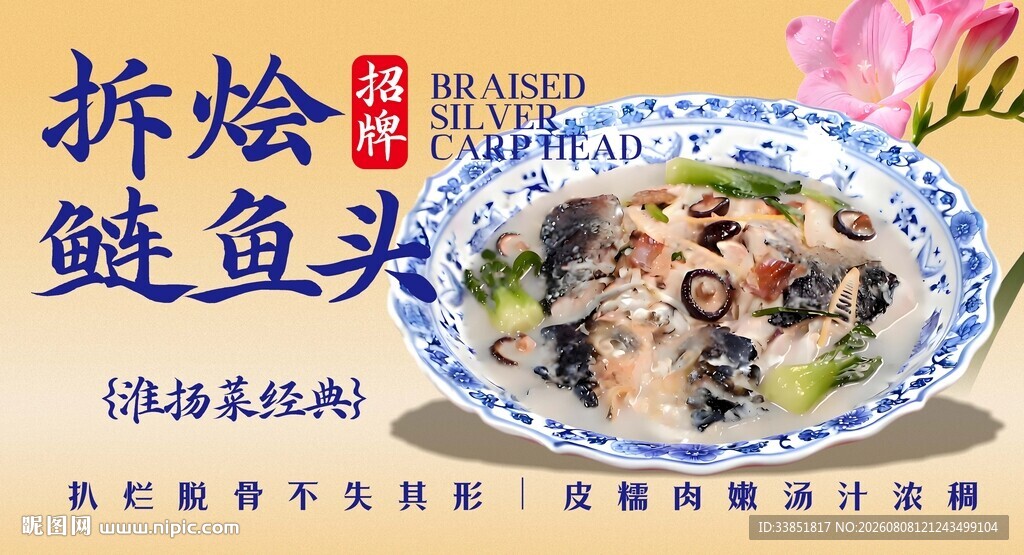 拆烩鲢鱼头 