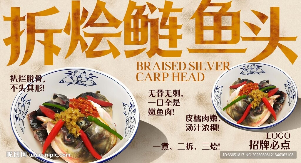 拆烩鲢鱼头 