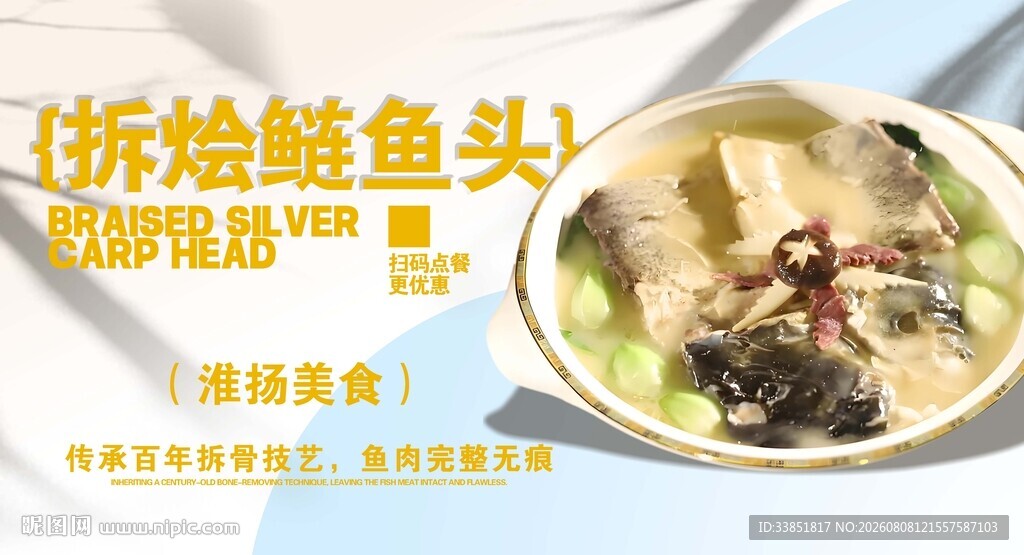 拆烩鲢鱼头