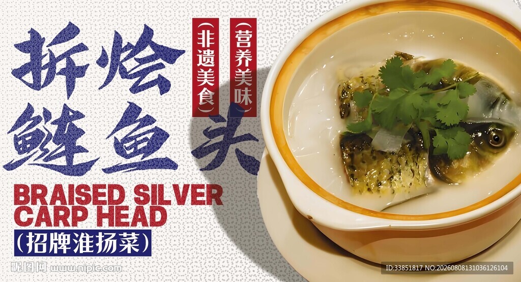 拆烩鲢鱼头